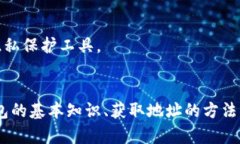   如何安全管理和使用以太坊钱包地址：全面指南