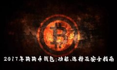 2017年狗狗币钱包：功能、选择及安全指南
