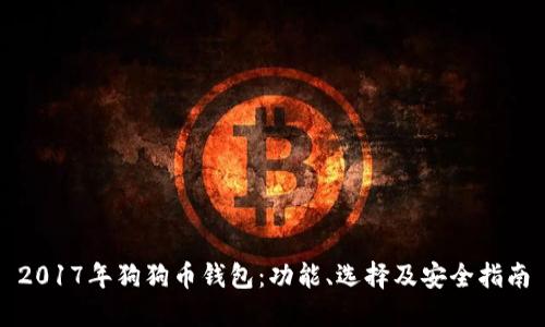 2017年狗狗币钱包：功能、选择及安全指南