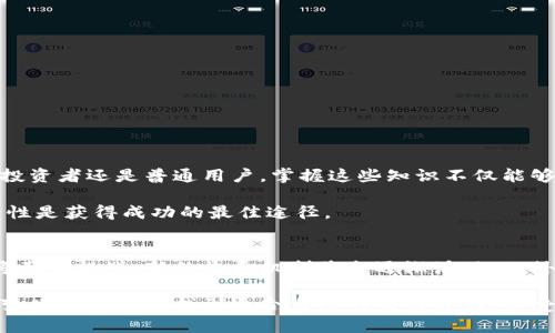    Bitcoin（BTC）从钱包转出手续费详解：如何计算与？  / 

 guanjianci  比特币手续费, 钱包转出手续费, BTC交易费用  /guanjianci 

引言：为什么要关注比特币转出手续费？
在加密货币日益普及的今天，比特币（BTC）作为最著名的数字货币之一，吸引了很多投资者和用户。然而，当涉及到从钱包转出比特币时，手续费成为一个不可忽视的重要因素。了解比特币的转出手续费不仅能帮助用户节省成本，还能提高交易的效率。因此，在这篇文章中，我们将深入探讨比特币转出手续费的计算方式、影响因素以及如何转账过程。

比特币转出手续费的基本概念
比特币的手续费，通常是指在进行交易时向矿工支付的费用，以便让自己的交易在区块链网络中更快地得到确认。这一费用是由用户自行设定的，通常与网络的拥堵程度、交易的复杂性等因素密切相关。

当用户从钱包转出比特币时，手续费的高低会直接影响到交易被矿工打包并确认的速度。如果网络交易量大，用户为了确保交易快速被确认，可能需要支付更高的手续费。反之，如果网络相对空闲，较低的手续费也可能实现较快的确认。

手续费的计算方式
比特币的手续费通常是以“每字节”计算的，这意味着交易的大小（以字节为单位）的多少直接决定了支付的手续费。一般来说，手续费在钱包中的设置可以查看，但不少交易平台或钱包服务商也会提供实时的手续费建议。

为了计算出预计的手续费，用户首先需要了解交易的大小，通常情况下，常规交易的大小在250到500字节之间。假设当前网络推荐的手续费是每字节0.0001 BTC，如果用户的交易大小为300字节，那么计算出的手续费就是：300字节 × 0.0001 BTC/字节 = 0.03 BTC。

手续费的影响因素
在决定手续费时，有几个主要因素需要考虑：
ul
    listrong网络拥堵情况：/strong当比特币网络中的交易数量增加时，确认交易的时间会延长。在这种情况下，建议的手续费会提高，以确保优先级。/li
    listrong交易的复杂性：/strong如果一笔交易涉及多个输入地址，所需的字节数会相对较大，从而使手续费提高。/li
    listrong所使用的钱包类型：/strong不同的钱包提供的手续费设置和计算方式不尽相同，用户可以根据自身需求选择合适的钱包。/li
/ul

如何手续费？
用户在进行比特币转账时，可以通过一些技巧来手续费：
ul
    listrong选择适当的交易时机：/strong观察网络的拥堵情况，尽量在交易量较低的时段进行转账，以节省手续费。/li
    listrong使用手续费估算工具：/strong大多数钱包或交易所会提供实时的手续费估算工具，用户可以参考这些工具来设置合适的手续费。/li
    listrong考虑使用SegWit地址：/strong使用隔离见证（SegWit）地址可以减少每笔交易的数据大小，从而降低手续费。/li
    listrong主动设定较低手续费：/strong用户可以选择手动设置较低的手续费，但需注意这可能导致交易被确认的时间延长。/li
/ul

总结：善用比特币转出手续费，让交易更高效
在比特币的交易中，手续费是一个不容忽视的部分。了解其背后的机制、计算方式以及技巧，可以帮助用户更明智地进行数字货币的管理和交易。无论是投资者还是普通用户，掌握这些知识不仅能够降低成本，还有助于提升交易的效率。在不断发展的加密货币市场中，足够的信息和灵活的策略将是您成功的关键。

希望这篇文章能帮助您更好地理解比特币从钱包转出手续费的内容，并在今后的交易中做出更明智的决策。在探索数字货币的世界中，保持学习和灵活性是获得成功的最佳途径。

后记：未来的比特币手续费会如何演变？
随着比特币的逐渐普及及其用户基础的扩大，未来的手续费机制可能会发生变化。有专家预测，随着技术的进步和区块链网络的不断，传统的费用模型将面临挑战，新的收费机制将会逐渐浮现。此外，Layer 2解决方案如闪电网络（Lightning Network）的发展，正在为比特币的即时转账提供了另一条路径，有可能降低传统交易的手续费问题。

当然，这一切都需要时间来验证。但我们可以预见的是，未来的加密货币市场，将为用户提供更多的选择和更优的体验。希望每位用户都能够在这个快速变化的领域中找到适合自己的交易方式，享受比特币带来的便利与价值。