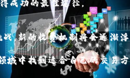    Bitcoin（BTC）从钱包转出手续费详解：如何计算与？  / 

 guanjianci  比特币手续费, 钱包转出手续费, BTC交易费用  /guanjianci 

引言：为什么要关注比特币转出手续费？
在加密货币日益普及的今天，比特币（BTC）作为最著名的数字货币之一，吸引了很多投资者和用户。然而，当涉及到从钱包转出比特币时，手续费成为一个不可忽视的重要因素。了解比特币的转出手续费不仅能帮助用户节省成本，还能提高交易的效率。因此，在这篇文章中，我们将深入探讨比特币转出手续费的计算方式、影响因素以及如何转账过程。

比特币转出手续费的基本概念
比特币的手续费，通常是指在进行交易时向矿工支付的费用，以便让自己的交易在区块链网络中更快地得到确认。这一费用是由用户自行设定的，通常与网络的拥堵程度、交易的复杂性等因素密切相关。

当用户从钱包转出比特币时，手续费的高低会直接影响到交易被矿工打包并确认的速度。如果网络交易量大，用户为了确保交易快速被确认，可能需要支付更高的手续费。反之，如果网络相对空闲，较低的手续费也可能实现较快的确认。

手续费的计算方式
比特币的手续费通常是以“每字节”计算的，这意味着交易的大小（以字节为单位）的多少直接决定了支付的手续费。一般来说，手续费在钱包中的设置可以查看，但不少交易平台或钱包服务商也会提供实时的手续费建议。

为了计算出预计的手续费，用户首先需要了解交易的大小，通常情况下，常规交易的大小在250到500字节之间。假设当前网络推荐的手续费是每字节0.0001 BTC，如果用户的交易大小为300字节，那么计算出的手续费就是：300字节 × 0.0001 BTC/字节 = 0.03 BTC。

手续费的影响因素
在决定手续费时，有几个主要因素需要考虑：
ul
    listrong网络拥堵情况：/strong当比特币网络中的交易数量增加时，确认交易的时间会延长。在这种情况下，建议的手续费会提高，以确保优先级。/li
    listrong交易的复杂性：/strong如果一笔交易涉及多个输入地址，所需的字节数会相对较大，从而使手续费提高。/li
    listrong所使用的钱包类型：/strong不同的钱包提供的手续费设置和计算方式不尽相同，用户可以根据自身需求选择合适的钱包。/li
/ul

如何手续费？
用户在进行比特币转账时，可以通过一些技巧来手续费：
ul
    listrong选择适当的交易时机：/strong观察网络的拥堵情况，尽量在交易量较低的时段进行转账，以节省手续费。/li
    listrong使用手续费估算工具：/strong大多数钱包或交易所会提供实时的手续费估算工具，用户可以参考这些工具来设置合适的手续费。/li
    listrong考虑使用SegWit地址：/strong使用隔离见证（SegWit）地址可以减少每笔交易的数据大小，从而降低手续费。/li
    listrong主动设定较低手续费：/strong用户可以选择手动设置较低的手续费，但需注意这可能导致交易被确认的时间延长。/li
/ul

总结：善用比特币转出手续费，让交易更高效
在比特币的交易中，手续费是一个不容忽视的部分。了解其背后的机制、计算方式以及技巧，可以帮助用户更明智地进行数字货币的管理和交易。无论是投资者还是普通用户，掌握这些知识不仅能够降低成本，还有助于提升交易的效率。在不断发展的加密货币市场中，足够的信息和灵活的策略将是您成功的关键。

希望这篇文章能帮助您更好地理解比特币从钱包转出手续费的内容，并在今后的交易中做出更明智的决策。在探索数字货币的世界中，保持学习和灵活性是获得成功的最佳途径。

后记：未来的比特币手续费会如何演变？
随着比特币的逐渐普及及其用户基础的扩大，未来的手续费机制可能会发生变化。有专家预测，随着技术的进步和区块链网络的不断，传统的费用模型将面临挑战，新的收费机制将会逐渐浮现。此外，Layer 2解决方案如闪电网络（Lightning Network）的发展，正在为比特币的即时转账提供了另一条路径，有可能降低传统交易的手续费问题。

当然，这一切都需要时间来验证。但我们可以预见的是，未来的加密货币市场，将为用户提供更多的选择和更优的体验。希望每位用户都能够在这个快速变化的领域中找到适合自己的交易方式，享受比特币带来的便利与价值。