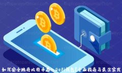 如何安全地将比特币存入DeFi钱包？全面指南与最