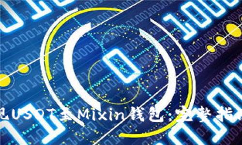 如何成功提现USDT至Mixin钱包：完整指南与实用技巧