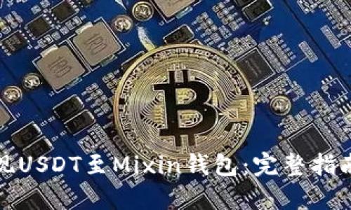 如何成功提现USDT至Mixin钱包：完整指南与实用技巧