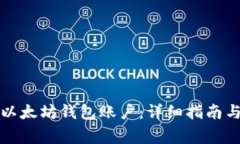 如何导出以太坊钱包账户：详细指南与注意事项