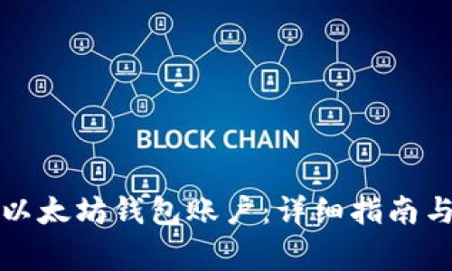 如何导出以太坊钱包账户：详细指南与注意事项