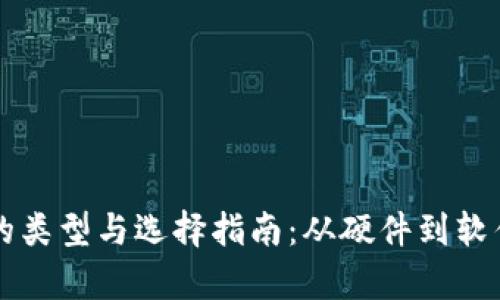 比特币钱包的类型与选择指南：从硬件到软件的全面分析