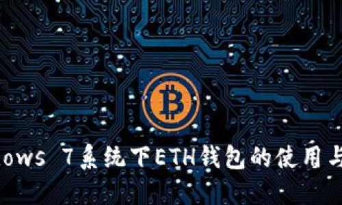 详解Windows 7系统下ETH钱包的使用与配置教程
