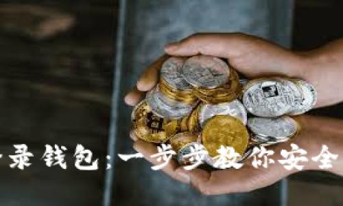 XMR如何轻松登录钱包：一步步教你安全管理你的门罗币