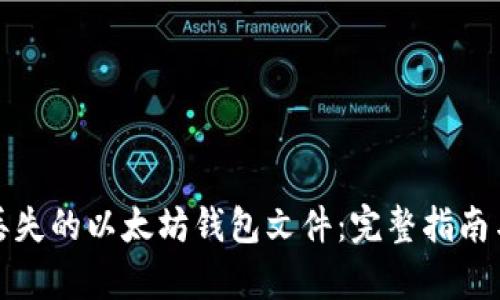 如何恢复丢失的以太坊钱包文件：完整指南与实用技巧