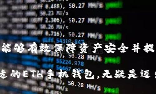   如何安全便捷地下载ETH手机钱包，保障你的数字资产安全 / 

 guanjianci ETH手机钱包下载, 数字资产, 区块链钱包 /guanjianci 

引言
在数字货币迅猛发展的今天，ETH（以太坊）作为一种重要的加密货币，吸引了越来越多的投资者和爱好者。为了便捷地管理自己的以太坊资产，许多人选择下载ETH手机钱包。手机钱包不仅可以随时随地进行交易，还能有效保障用户的资产安全。不过，如何选择合适的手机钱包，如何安全下载和使用，都是每个投资者需要认真对待的问题。

ETH手机钱包的类型
要下载ETH手机钱包，首先需要对市面上主要的手机钱包类型有一个清晰的了解。手机钱包大致分为以下几类：
ul
    listrong热钱包：/strong连接互联网，便于及时交易，但由于一直在线，安全性较低。/li
    listrong冷钱包：/strong脱离互联网，适合长期储存资产，但使用时相对不便。/li
    listrong硬件钱包：/strong具备较高的安全性，通常需结合专用设备使用。/li
    listrong软件钱包：/strong可以在手机上下载，具备良好的用户体验，是多数用户的首选。/li
/ul

选择ETH手机钱包的重要性
选择一个安全可靠的ETH手机钱包至关重要。许多用户在下载后发现钱包的安全性能不佳，导致资产损失。因此，用户在选择时，应考虑钱包的以下几个方面：
ul
    listrong用户评价：/strong下载之前查看其他用户的评价和反馈，能够帮助你判断钱包的安全性和实用性。/li
    listrong安全性：/strong钱包的加密技术是否先进，是否有双重验证功能，是否能防止恶意攻击等。/li
    listrong易用性：/strong界面设计是否友好，上手是否简单，交易过程是否顺畅。/li
    listrong支持的币种：/strong是否支持多种数字资产的存储和交易。/li
/ul

ETH手机钱包的下载步骤
现在我们来详细说明ETH手机钱包的下载步骤。无论你使用的是Android系统还是iOS，都能轻松完成下载。

h4Android用户下载流程/h4
1. 打开手机上的应用商店，比如Google Play。
2. 在搜索框中输入“ETH Wallet”或相关关键词，可以看到不同的ETH钱包推荐。
3. 选择一个评价高、下载量大的钱包，比如MetaMask或Trust Wallet，点击下载。
4. 下载完成后，打开应用，按提示完成注册和设置，包括创建备份和设置密码。

h4iOS用户下载流程/h4
1. 打开App Store，进入搜索页面。
2. 在搜索栏输入“以太坊钱包”或“ETH Wallet”。
3. 选择一个用户评价较好且功能全面的应用，点击下载。
4. 下载结束后，启动应用并根据提示注册账户，确保你的钱包信息安全。

钱包安全性注意事项
下载ETH手机钱包后，保障其安全才是重中之重。以下是一些安全性方面的建议：
ul
    listrong定期备份：/strong定期对钱包进行备份，以防数据丢失。务必将备份密钥保存在安全的地方，避免遗失。/li
    listrong开启双重认证：/strong许多钱包提供双重认证功能，务必开启，以增加账户安全性。/li
    listrong保持软件更新：/strong及时更新钱包应用，利用最新的安全补丁来防止潜在的安全漏洞。/li
    listrong注意钓鱼链接：/strong切勿随便点击不明链接，避免泄露个人信息和资产。/li
/ul

ETH手机钱包的使用技巧
在成功下载并配置好ETH手机钱包后，掌握一些使用技巧将使你的资产管理更加高效。
ul
    listrong资金管理：/strong定期检查钱包中的资产变化和交易记录，有助于及时了解和控制投资情况。/li
    listrong多签名账户：/strong如果涉及到团队协作，可以选择支持多签名的ETH钱包，以保障资产安全。/li
    listrong市场动态：/strong关注数字货币市场动态，利用钱包内置的行情工具，及时把握投资机会。/li
/ul

总结
ETH手机钱包是管理以太坊资产的有效工具，下载和使用过程也越来越便捷。通过选择安全可靠的钱包、进行适当的安全设置以及掌握一些使用技巧，用户能够有效保障资产安全并提升使用体验。在数字货币的世界中，安全是永恒的话题，唯有时刻保持警惕，才能保护自己的数字财富。

最后，建议用户在下载钱包应用时，务必通过官方网站或正规应用商店进行下载，以降低安全风险。数字货币的投资是充满机会与挑战的旅程，选择一个合适的ETH手机钱包，无疑是迈出成功的第一步。