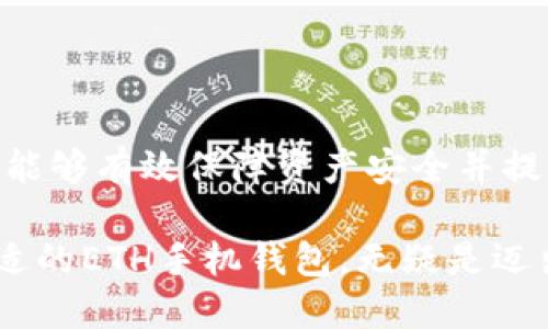   如何安全便捷地下载ETH手机钱包，保障你的数字资产安全 / 

 guanjianci ETH手机钱包下载, 数字资产, 区块链钱包 /guanjianci 

引言
在数字货币迅猛发展的今天，ETH（以太坊）作为一种重要的加密货币，吸引了越来越多的投资者和爱好者。为了便捷地管理自己的以太坊资产，许多人选择下载ETH手机钱包。手机钱包不仅可以随时随地进行交易，还能有效保障用户的资产安全。不过，如何选择合适的手机钱包，如何安全下载和使用，都是每个投资者需要认真对待的问题。

ETH手机钱包的类型
要下载ETH手机钱包，首先需要对市面上主要的手机钱包类型有一个清晰的了解。手机钱包大致分为以下几类：
ul
    listrong热钱包：/strong连接互联网，便于及时交易，但由于一直在线，安全性较低。/li
    listrong冷钱包：/strong脱离互联网，适合长期储存资产，但使用时相对不便。/li
    listrong硬件钱包：/strong具备较高的安全性，通常需结合专用设备使用。/li
    listrong软件钱包：/strong可以在手机上下载，具备良好的用户体验，是多数用户的首选。/li
/ul

选择ETH手机钱包的重要性
选择一个安全可靠的ETH手机钱包至关重要。许多用户在下载后发现钱包的安全性能不佳，导致资产损失。因此，用户在选择时，应考虑钱包的以下几个方面：
ul
    listrong用户评价：/strong下载之前查看其他用户的评价和反馈，能够帮助你判断钱包的安全性和实用性。/li
    listrong安全性：/strong钱包的加密技术是否先进，是否有双重验证功能，是否能防止恶意攻击等。/li
    listrong易用性：/strong界面设计是否友好，上手是否简单，交易过程是否顺畅。/li
    listrong支持的币种：/strong是否支持多种数字资产的存储和交易。/li
/ul

ETH手机钱包的下载步骤
现在我们来详细说明ETH手机钱包的下载步骤。无论你使用的是Android系统还是iOS，都能轻松完成下载。

h4Android用户下载流程/h4
1. 打开手机上的应用商店，比如Google Play。
2. 在搜索框中输入“ETH Wallet”或相关关键词，可以看到不同的ETH钱包推荐。
3. 选择一个评价高、下载量大的钱包，比如MetaMask或Trust Wallet，点击下载。
4. 下载完成后，打开应用，按提示完成注册和设置，包括创建备份和设置密码。

h4iOS用户下载流程/h4
1. 打开App Store，进入搜索页面。
2. 在搜索栏输入“以太坊钱包”或“ETH Wallet”。
3. 选择一个用户评价较好且功能全面的应用，点击下载。
4. 下载结束后，启动应用并根据提示注册账户，确保你的钱包信息安全。

钱包安全性注意事项
下载ETH手机钱包后，保障其安全才是重中之重。以下是一些安全性方面的建议：
ul
    listrong定期备份：/strong定期对钱包进行备份，以防数据丢失。务必将备份密钥保存在安全的地方，避免遗失。/li
    listrong开启双重认证：/strong许多钱包提供双重认证功能，务必开启，以增加账户安全性。/li
    listrong保持软件更新：/strong及时更新钱包应用，利用最新的安全补丁来防止潜在的安全漏洞。/li
    listrong注意钓鱼链接：/strong切勿随便点击不明链接，避免泄露个人信息和资产。/li
/ul

ETH手机钱包的使用技巧
在成功下载并配置好ETH手机钱包后，掌握一些使用技巧将使你的资产管理更加高效。
ul
    listrong资金管理：/strong定期检查钱包中的资产变化和交易记录，有助于及时了解和控制投资情况。/li
    listrong多签名账户：/strong如果涉及到团队协作，可以选择支持多签名的ETH钱包，以保障资产安全。/li
    listrong市场动态：/strong关注数字货币市场动态，利用钱包内置的行情工具，及时把握投资机会。/li
/ul

总结
ETH手机钱包是管理以太坊资产的有效工具，下载和使用过程也越来越便捷。通过选择安全可靠的钱包、进行适当的安全设置以及掌握一些使用技巧，用户能够有效保障资产安全并提升使用体验。在数字货币的世界中，安全是永恒的话题，唯有时刻保持警惕，才能保护自己的数字财富。

最后，建议用户在下载钱包应用时，务必通过官方网站或正规应用商店进行下载，以降低安全风险。数字货币的投资是充满机会与挑战的旅程，选择一个合适的ETH手机钱包，无疑是迈出成功的第一步。