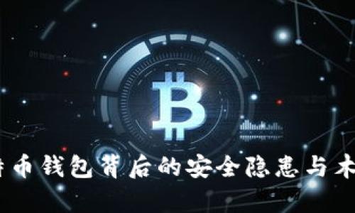 深度解析：比特币钱包背后的安全隐患与木马病毒的危险