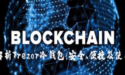 全面解析Trezor冷钱包：安全、便捷及使用指南