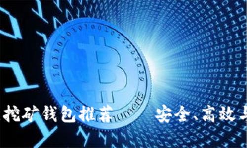 2023年最佳挖矿钱包推荐——安全、高效与便捷的选择