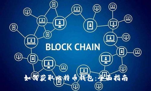 如何获取比特币钱包：全面指南