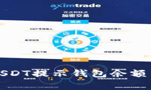 ​解决火币卖USDT提示钱包余额不足的常见问题