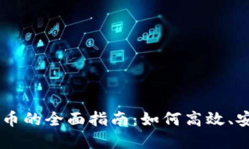 数字钱包USDT兑换人民币的全面指南：如何高效、安全地进行数字货币交换