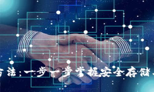 Qtum钱包使用方法：一步一步掌握安全存储与管理您的Qtum