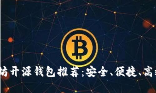 2023年最佳以太坊开源钱包推荐：安全、便捷、高效的数字资产管理