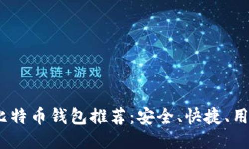 2023年最佳比特币钱包推荐：安全、快捷、用户友好的选择