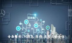 全面解析LTC钱包：选择、使用与安全性