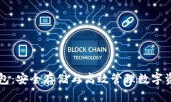 云比特币钱包：安全存储与高效管理数字资产的