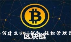 详细指南：如何建立UNI钱包，轻松管理你的加密
