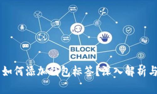 币币交易如何添加钱包标签？深入解析与实用指南