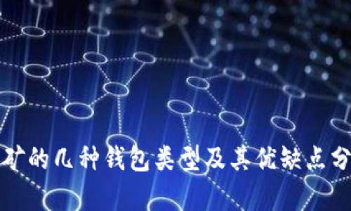 挖矿的几种钱包类型及其优缺点分析