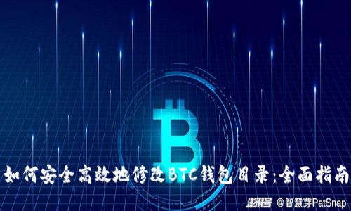 如何安全高效地修改BTC钱包目录：全面指南
