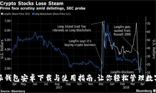 比特派钱包安卓下载与使用指南，让你轻松管理数字资产