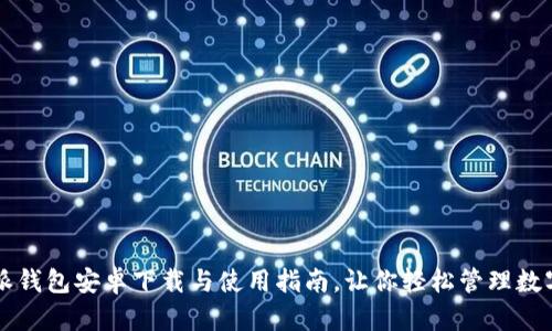 比特派钱包安卓下载与使用指南，让你轻松管理数字资产