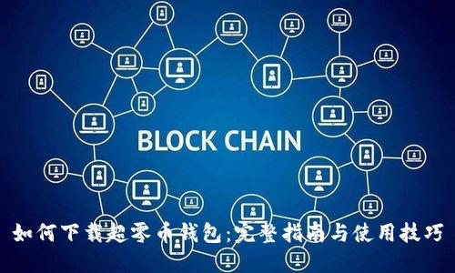 如何下载超零币钱包：完整指南与使用技巧