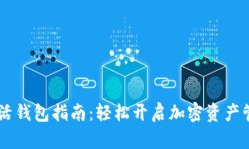 USDT激活钱包指南：轻松开启加密资产管理之道