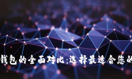 token.im与以太坊钱包的全面对比：选择最适合您的数字资产管理工具
