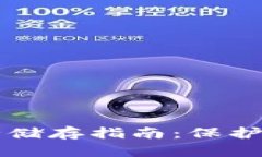 钱包私钥安全储存指南：保护你的数字资产