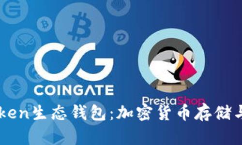 深入了解Box Token生态钱包：加密货币存储与交易的最佳选择