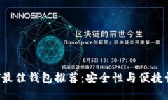 2023年USDT最佳钱包推荐：安全性与便捷性的完美结