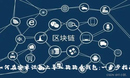 如何在安卓设备上导入狗狗币钱包：一步步指南