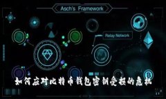 如何应对比特币钱包密钥受损的危机