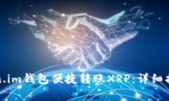 如何通过Token.im钱包便捷转账XRP：详细指南与注意