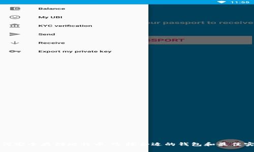 如何安全存储比特币：选择合适的钱包和最佳实践