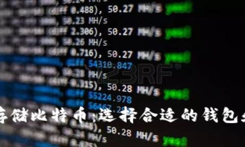 如何安全存储比特币：选择合适的钱包和最佳实践