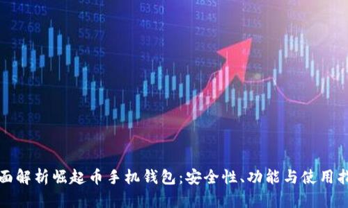全面解析崛起币手机钱包：安全性、功能与使用指南