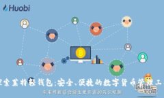 探索莱特轻钱包：安全、便捷的数字货币管理工