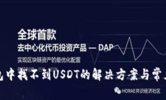 TP钱包中找不到USDT的解决方案与常见问题