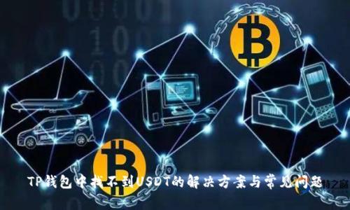 TP钱包中找不到USDT的解决方案与常见问题