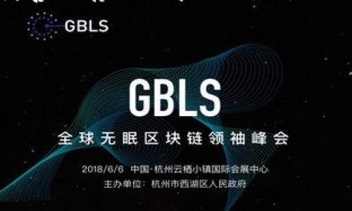 jiaotiao探索OK网比特币钱包：安全、便捷的数字资产管理选择/jiaotiao  
OK网, 比特币钱包, 数字资产管理/guanjianci

引言
在数字经济迅猛发展的今天，越来越多的人开始关注比特币这种虚拟货币。作为一种新兴的资产形式，如何有效地管理和安全存储这些数字资产成为人们必须面对的挑战。在众多的比特币钱包中，OK网比特币钱包因其安全性和便捷性而备受青睐。本文将为您深入分析OK网比特币钱包的特点、优势及使用方法，以帮助您更好地理解和利用这一工具保护您的数字资产。

OK网比特币钱包的基本介绍
OK网比特币钱包是由知名的数字货币交易平台OKEx推出的一款安全可靠的比特币钱包。该钱包不仅支持比特币存储，还支持多种主流数字货币的管理，为用户提供了一个一站式的数字资产管理解决方案。

首先，用户在使用OK网比特币钱包时，可以享受到高效便捷的操作体验。无论您是初学者还是老手，钱包的界面设计都非常友好，用户可以轻松进行充值、转账等操作。而且，OK网支持多种支付方式，包括银行卡、支付宝等，无论您身处何地，都能迅速进行数字资产的交易。

安全性：用户首要考量
在数字货币的世界里，安全性始终是用户最为关心的问题之一。OK网比特币钱包针对这一点，采取了一系列保障措施。首先，平台使用了先进的加密技术，确保用户的资金和个人信息不被泄露。同时，用户的私钥由钱包本地保存，保障了用户对资产的完全控制。

此外，OK网还采用了多重身份验证，用户在进行任何重要操作时，都会收到即时的安全提醒，从而大大降低了被黑客攻击的风险。从这方面来看，OK网比特币钱包无疑是注重安全的一款产品，值得用户信赖。

全方位的数字资产管理
OK网比特币钱包的另一个显著特点是其对多种数字货币的支持。不仅限于比特币，该钱包还支持以太坊、莱特币等多种主流数字货币。这种全方位的支持，使得用户可以在一个平台上管理所有的数字资产，减少了使用多个钱包的麻烦。

例如，用户通过OK网比特币钱包，能够轻松实现不同数字货币之间的转换，便于进行投资和交易调整。同时，钱包中内置的行情查询工具，帮助用户在投资决策时更加及时、准确地掌握市场动态。

操作指南：如何使用OK网比特币钱包
为了帮助用户更好地使用OK网比特币钱包，下面将详细介绍其使用步骤。首先，用户需要在OK网官网进行注册，并完成身份验证。这个过程虽然需要一些时间，但为了保护用户的资金安全，严格的身份验证是不容避免的。

注册完成后，用户可以下载OK网比特币钱包的APP，或者直接使用网页版。在完成登录后，用户可以按照提示步骤生成自己的比特币钱包地址。这个地址就类似于银行账户的号码，是用于接收和存储比特币的重要信息。

接下来，用户可以进行充值操作。准备好比特币后，按照系统提示将资金转入自己的钱包地址。充值完成后，用户随时可以在钱包界面查看余额情况，进行转账等操作。

实时的客户支持与社区互动
在使用OK网比特币钱包过程中，用户如遇到任何问题，可以随时向客服团队寻求帮助。OK网为此提供了24小时在线客服，确保用户的需求能够得到及时响应。此外，平台还设有用户社区，支持用户之间的交流与经验分享。

无论是新手还是有经验的用户，参与社区讨论都能够获得更多有价值的见解和建议，让数字资产管理变得更加高效。通过互动，用户不仅可以获得解答，还能结识志同道合的朋友，共同分享数字货币的投资与管理经验。

如何确保最佳使用体验
在使用OK网比特币钱包时，用户应保持对安全性的高度关注。建议在进行重要操作时，务必使用强密码，并定期更换。此外，开启帐户的双因素认证（2FA），可以为钱包增添额外的安全层。这样一来，即使黑客获取了用户的密码，也难以突破安全防线。

另外，用户还应定期检查钱包中的交易记录，以确保所有交易都是本人授权的。如果发现异常交易，应立即联系OK网客服，进行进一步的处理。及时的监控与反馈将大大降低潜在的安全威胁。

总结与展望
综上所述，OK网比特币钱包是一款为数字货币爱好者量身定制的高性能钱包。其丰富的功能、高度的安全性以及优质的客户服务，让用户能够在这里安心地管理和交易自己的数字资产。随着数字货币市场的不断发展，越来越多的人选择通过这种方式参与到全球经济中来。

相信随着技术的进步与市场的变化，未来的OK网比特币钱包将不断更新迭代，推出更多符合用户需求的功能，不断提升用户体验。希望各位用户在使用中切身感受到便捷与安全，享受数字经济带来的红利。

附录：常见问题解答
在最后的部分，为大家整理了一些常见问题，并提供相应解答，帮助用户在日常使用中避免一些常见误区。

strong问：如何找回丢失的比特币钱包？/strongbr答：若丢失钱包，用户需根据平台提供的找回流程进行操作。如果钱包的私钥丢失，数字资产也无法找回，因此建议用户妥善保存私钥和助记词。

strong问：是否可以通过OK网比特币钱包进行法币交易？/strongbr答：是的，OK网支持法币与数字货币之间的交易，用户可以直接通过钱包进行转换和购买。

strong问：钱包中的资金安全吗？/strongbr答：OK网比特币钱包具备多重安全防护措施，资金相对安全。但用户也需要自身提高警惕，定期检查账户安全设置。

以上就是对OK网比特币钱包的全面介绍。希望这篇文章对您能够有所帮助，让您能更好地了解和使用这一数字资产管理工具。