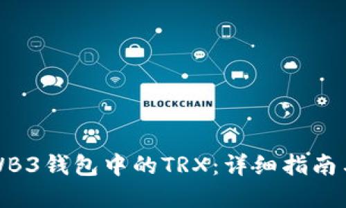 如何获得WB3钱包中的TRX：详细指南与实用技巧